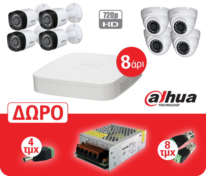 Ολοκληρωμένο Πακέτο CCTV Dahua με 8άρι καταγραφικό (8x κάμερες, τροφοδοτικό, BNC connectors και connectors τροφοδοσίας)